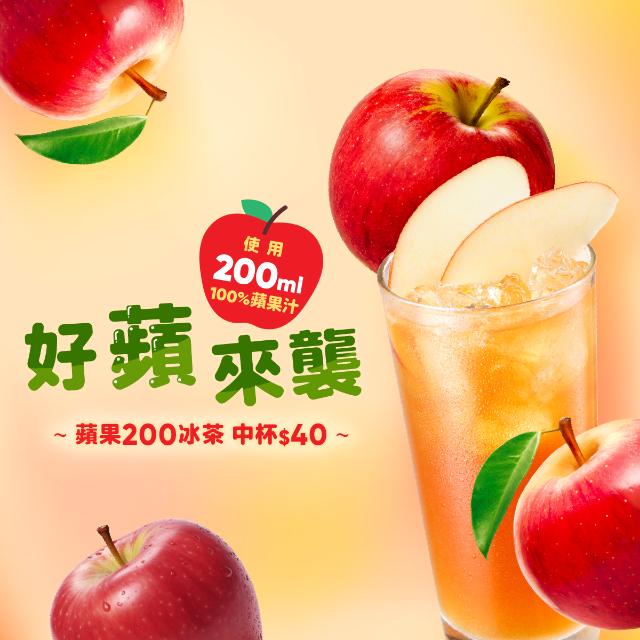 蘋果200冰茶  200ml的100%蘋果汁
