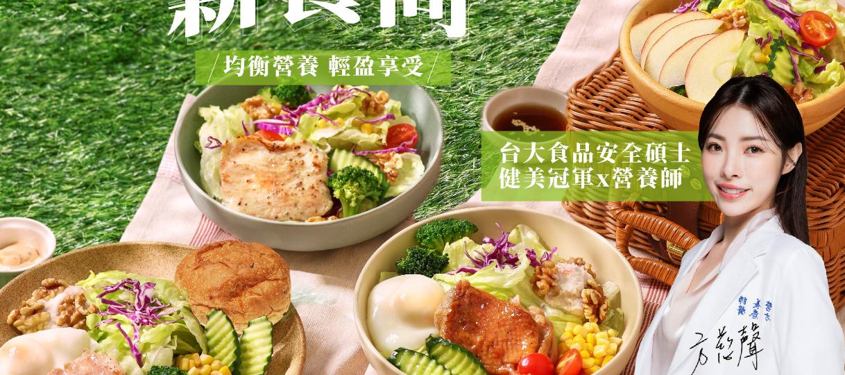 輕享新食尚系列，均衡營養‧輕盈享受！